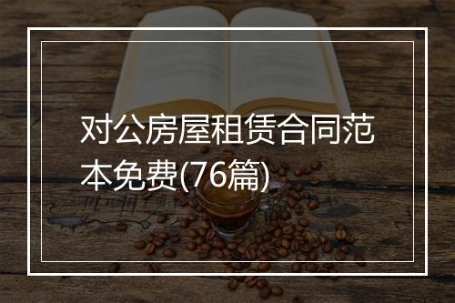 对公房屋租赁合同范本免费(76篇)