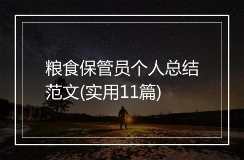 粮食保管员个人总结范文(实用11篇)