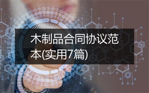 木制品合同协议范本(实用7篇)