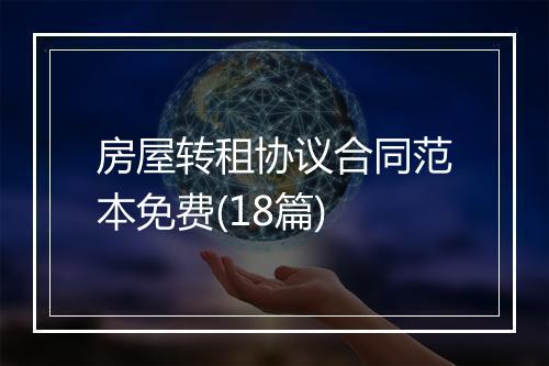 房屋转租协议合同范本免费(18篇)
