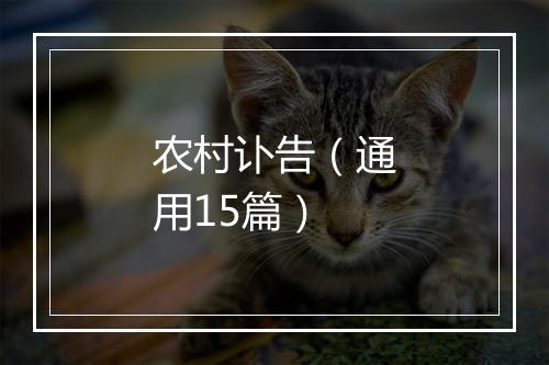农村讣告（通用15篇）
