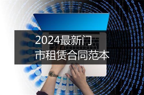 2024最新门市租赁合同范本