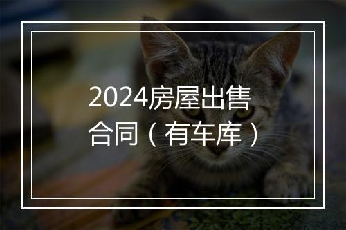 2024房屋出售合同（有车库）