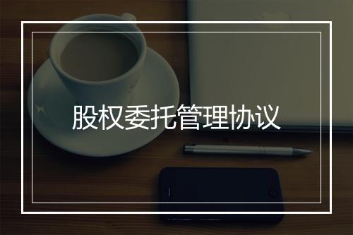 股权委托管理协议