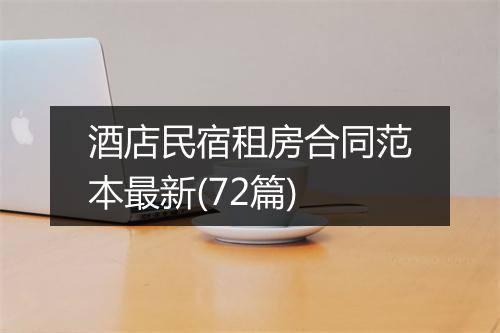 酒店民宿租房合同范本最新(72篇)