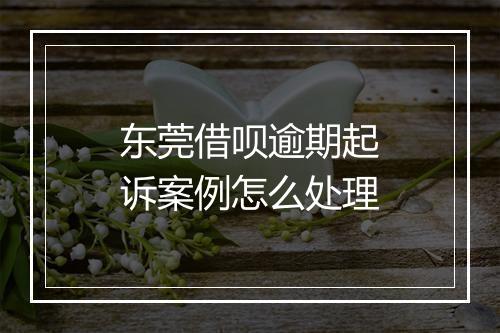 东莞借呗逾期起诉案例怎么处理
