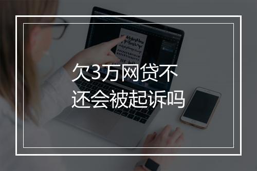 欠3万网贷不还会被起诉吗