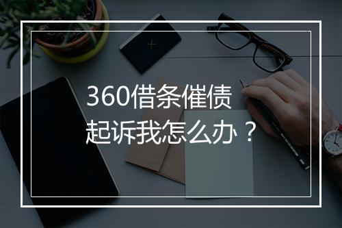 360借条催债起诉我怎么办？