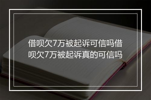 借呗欠7万被起诉可信吗借呗欠7万被起诉真的可信吗