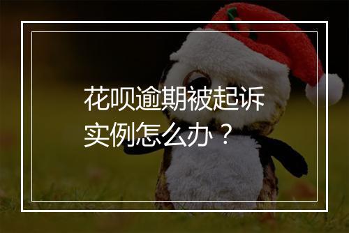 花呗逾期被起诉实例怎么办？
