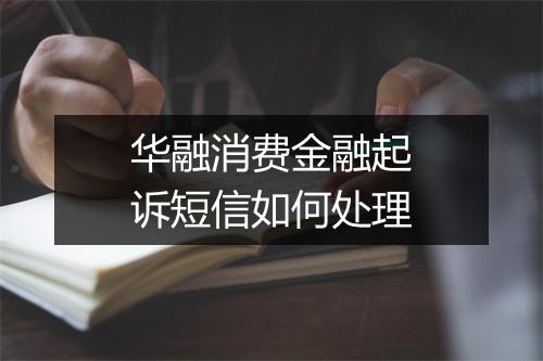 华融消费金融起诉短信如何处理