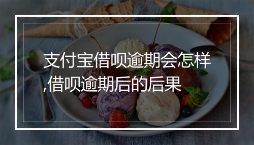 支付宝借呗逾期会怎样,借呗逾期后的后果
