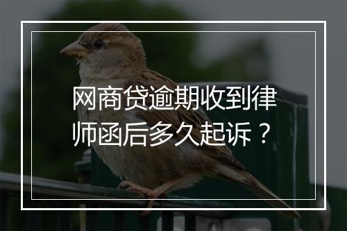 网商贷逾期收到律师函后多久起诉？