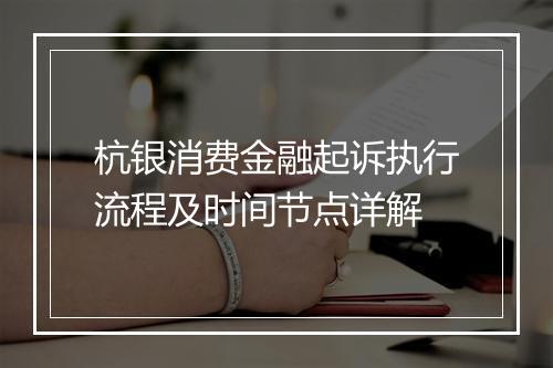 杭银消费金融起诉执行流程及时间节点详解