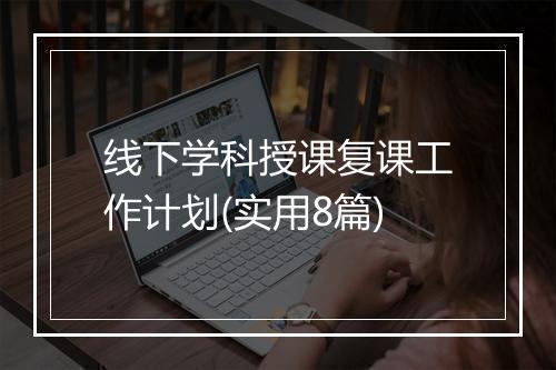 线下学科授课复课工作计划(实用8篇)