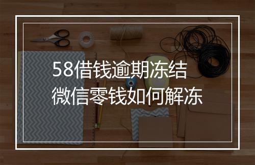 58借钱逾期冻结微信零钱如何解冻
