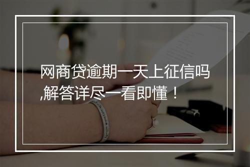 网商贷逾期一天上征信吗,解答详尽一看即懂！