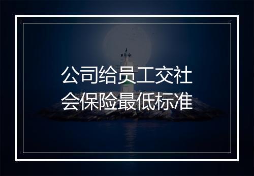 公司给员工交社会保险最低标准