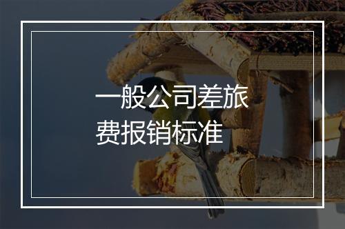 一般公司差旅费报销标准