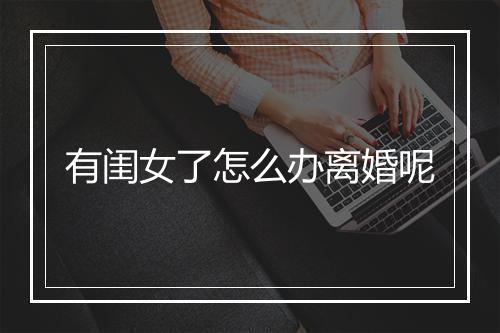 有闺女了怎么办离婚呢