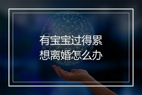 有宝宝过得累想离婚怎么办