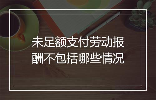 未足额支付劳动报酬不包括哪些情况