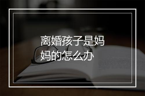 离婚孩子是妈妈的怎么办