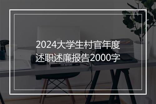 2024大学生村官年度述职述廉报告2000字