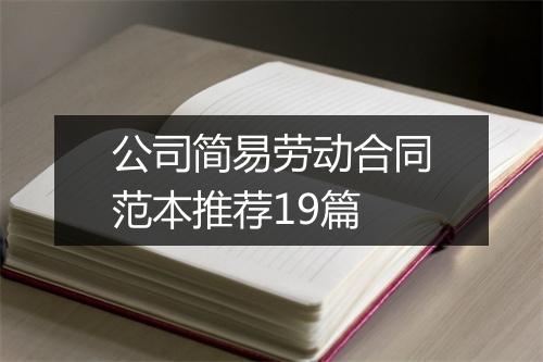 公司简易劳动合同范本推荐19篇