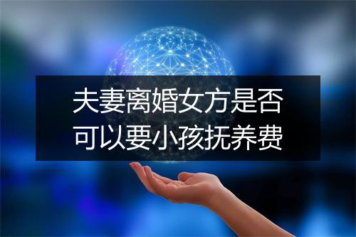 夫妻离婚女方是否可以要小孩抚养费