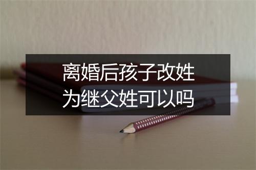 离婚后孩子改姓为继父姓可以吗
