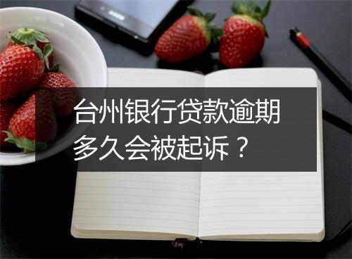 台州银行贷款逾期多久会被起诉？