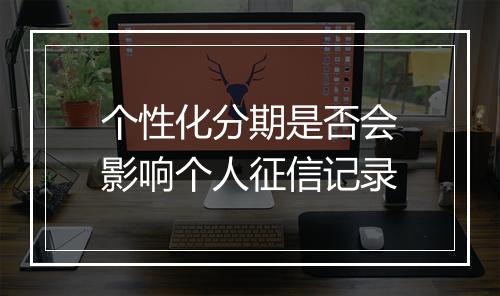 个性化分期是否会影响个人征信记录