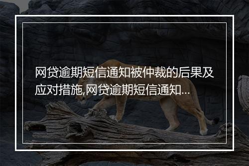 网贷逾期短信通知被仲裁的后果及应对措施,网贷逾期短信通知如何应对