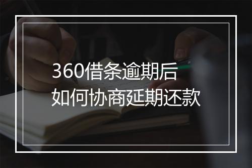 360借条逾期后如何协商延期还款