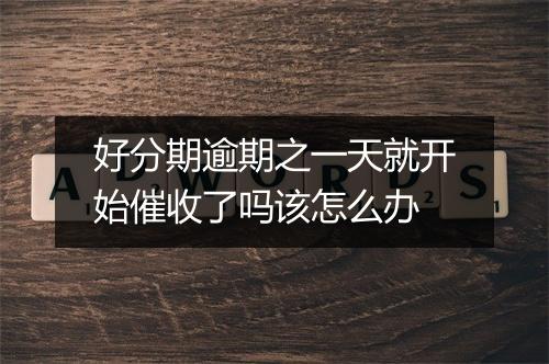 好分期逾期之一天就开始催收了吗该怎么办