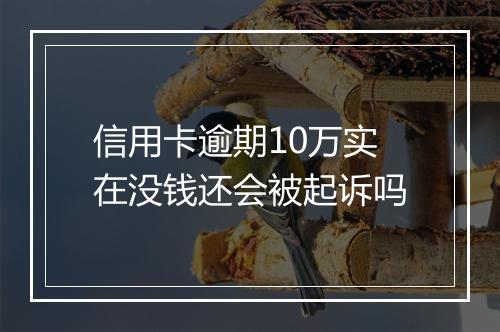 信用卡逾期10万实在没钱还会被起诉吗