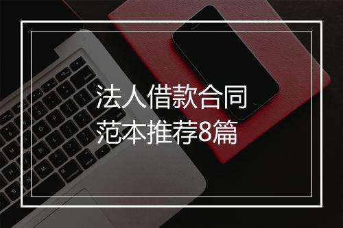 法人借款合同范本推荐8篇
