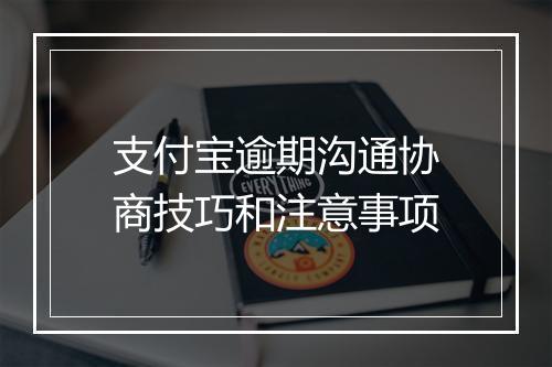 支付宝逾期沟通协商技巧和注意事项