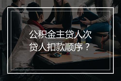 公积金主贷人次贷人扣款顺序？