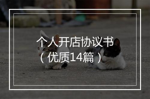 个人开店协议书（优质14篇）