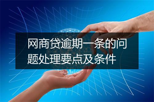 网商贷逾期一条的问题处理要点及条件