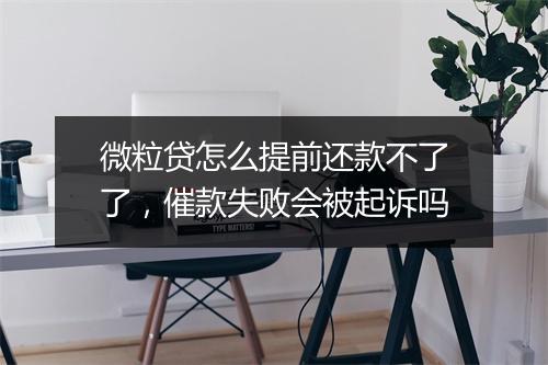 微粒贷怎么提前还款不了了，催款失败会被起诉吗