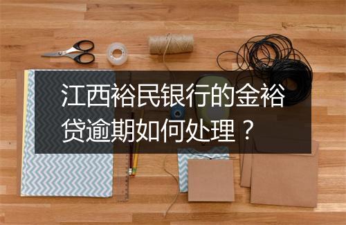 江西裕民银行的金裕贷逾期如何处理？