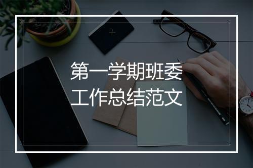 第一学期班委工作总结范文