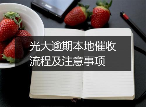 光大逾期本地催收流程及注意事项