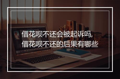 借花呗不还会被起诉吗,借花呗不还的后果有哪些