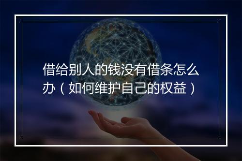 借给别人的钱没有借条怎么办（如何维护自己的权益）