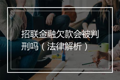 招联金融欠款会被判刑吗（法律解析）