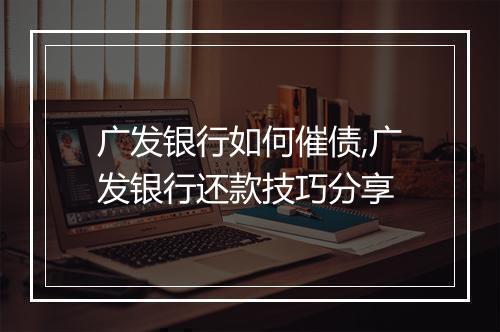 广发银行如何催债,广发银行还款技巧分享